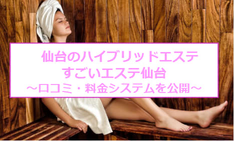【裏情報】ハイブリッドエステ”すごいエステ仙台”でエステとヘルスを同時体験！料金・口コミを公開！ | Trip-Partner[トリップパートナー]のサムネイル