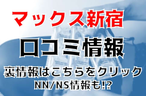 【体験レポ】”ソープランドマックス新宿店”の素股テクに暴発注意！NN/NSあり？料金・口コミを徹底公開！ | midnight-angel[ミッドナイトエンジェル]のサムネイル