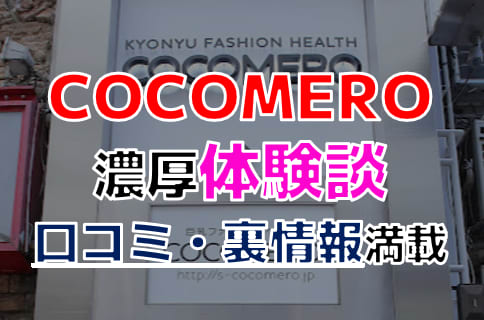 【2026年最新情報】東京・新宿のヘルス"COCOMERO(ココメロ)"での濃厚体験談！料金・口コミ・おすすめ嬢・本番情報を網羅！ | Trip-Partner[トリップパートナー]のサムネイル