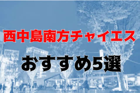 本番体験談！西中島南方のおすすめチャイエス6店を全36店舗から厳選！【2025年】 | Trip-Partner[トリップパートナー]のサムネイル