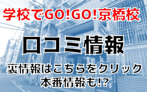 【裏情報】京橋のピンサロ”学校でGO!GO!京橋校”で制服美女とプレイ！料金・口コミを公開！ | Trip-Partner[トリップパートナー]のサムネイル