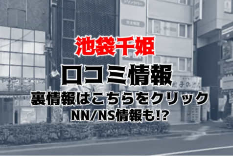【体験レポ】池袋のソープ”池袋千姫”で敏感エッチしてきた！NS/NNは？料金・口コミを公開！ | Trip-Partner[トリップパートナー]のサムネイル