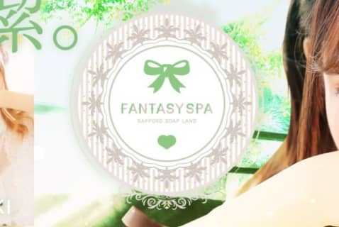 【NN/NS情報】札幌すすきののソープ"ファンタジスパ”の潜入体験談！口コミとおすすめ嬢を紹介！ | enjoy-night[エンジョイナイト]のサムネイル