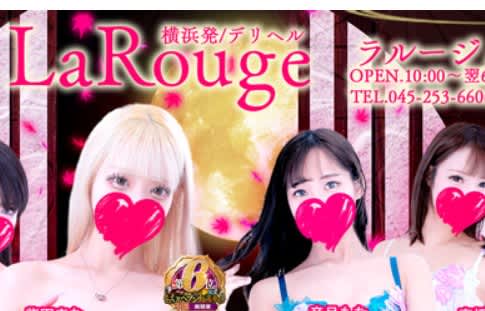 【体験レポ】横浜のデリヘル“LaRouge(ラルージュ)”で恋人プレイ！料金・おすすめ嬢・口コミを公開！ | midnight-angel[ミッドナイトエンジェル]のサムネイル