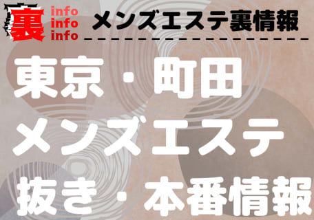 【町田】本番・抜きありと噂のおすすめメンズエステ7選！【基盤・円盤裏情報】 | 裏infoのサムネイル