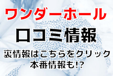 【体験談】船橋のデリヘル"ワンダーホール"は24時間可愛い娘と遊べる！料金・口コミを大公開！ | Trip-Partner[トリップパートナー]のサムネイル