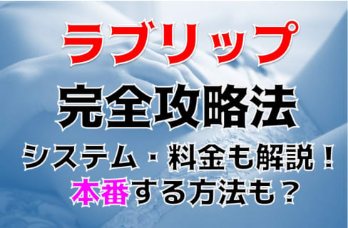 【裏情報】所沢のデリヘル”ラブリップ”でガチ18歳と3Pを堪能！料金・口コミを公開！ | Trip-Partner[トリップパートナー]のサムネイル