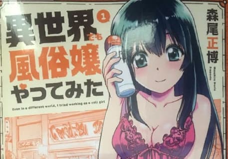 【画像付き】"異世界でも風俗嬢やってみた"がエロすぎる！抜けるキャラ・シーンをまとめてみた！のサムネイル