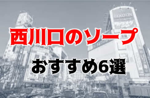 【地元民厳選】西川口のソープ6選！NS/NNはあり？ギャルもロリっ子もハメ倒し！ | midnight-angel[ミッドナイトエンジェル]のサムネイル