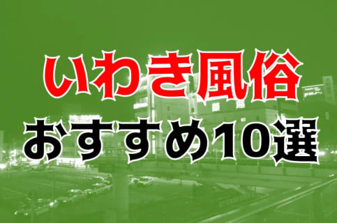 本番/NN/NSも？いわきの風俗10店を全30店舗から厳選！【2023年】 | Trip-Partner[トリップパートナー]のサムネイル