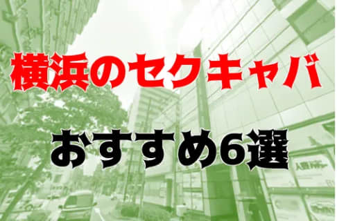 横浜のおすすめセクキャバ7店を全22店舗から厳選！ | Trip-Partner[トリップパートナー]のサムネイル