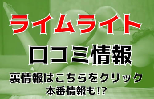 【体験談】青森トップブランドのデリヘル" Lime Light(ライム ライト)"は割引あり?料金・口コミを徹底公開！ | Trip-Partner[トリップパートナー]のサムネイル