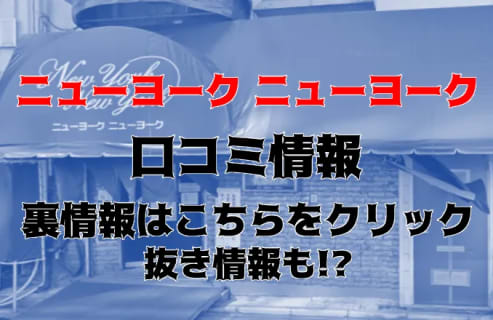 【体験談】上野の熟女ヘルス“ニューヨークニューヨーク”は激安で濃厚プレイ！料金・おすすめ嬢・口コミを公開！ | Trip-Partner[トリップパートナー]のサムネイル