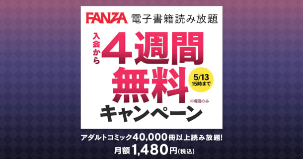 お試し無料!人気マンガが読み放題! - 読み放題 - FANZA電子書籍のサムネイル