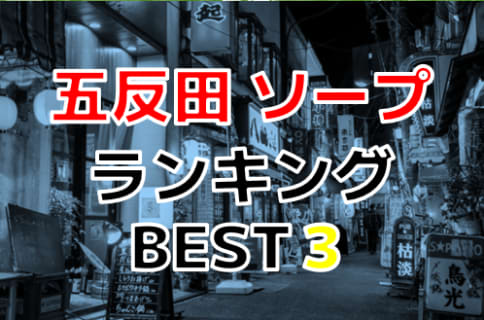 東京都五反田のおすすめソープ・人気ランキングBEST3！【2024年最新】 | Onenight-Story[ワンナイトストーリー]のサムネイル