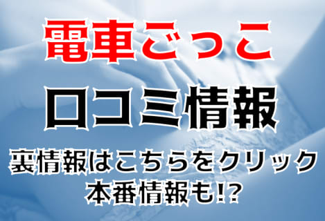 【体験レポ】雄琴のソープランド”電車ごっこ”は痴漢が合法なの？料金・口コミ・NS/NNなども大公開！ | Trip-Partner[トリップパートナー]のサムネイル
