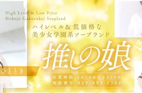 【NN/NS情報】土浦のソープランド"推しの娘"の潜入体験談！口コミとおすすめ嬢を紹介！ | enjoy-night[エンジョイナイト]のサムネイル