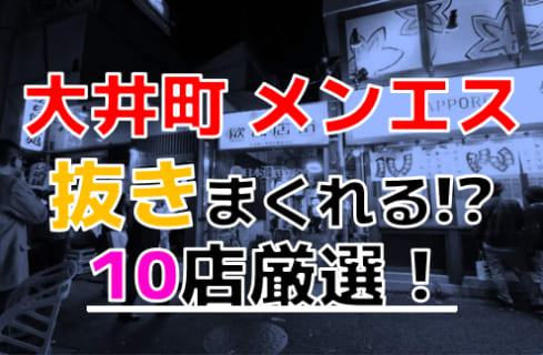 【2025年本番情報】東京大井町で実際に遊んできたメンズエステ10選！本当に抜きと本番ができるのか体当たり調査！ | otona-asobiba[オトナのアソビ場]のサムネイル