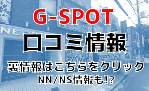 NN/NS体験談！水戸のソープ”G-SPOT”は極上サービス満載！料金・口コミを公開！【2025年】 | Trip-Partner[トリップパートナー]のサムネイル