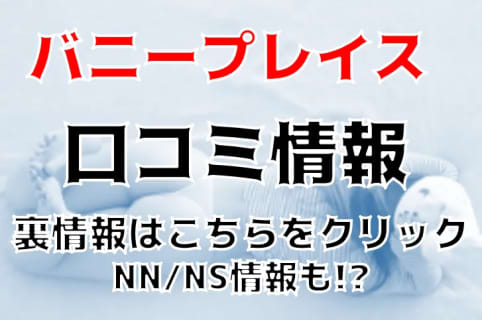 【体験談】熊本のソープ”Bunny Place(バニープレイス)"Rちゃんと濃厚プレイ！NS/NNあり？料金・口コミを徹底公開！ | Trip-Partner[トリップパートナー]のサムネイル