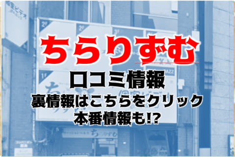 【裏情報】栄のソフトヘルス”ちらりずむ”でサクッとエッチ！料金・おすすめ嬢や口コミも公開！ | Trip-Partner[トリップパートナー]のサムネイル