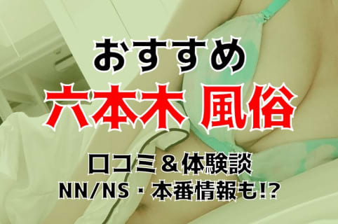 本番/NN/NSも？六本木の風俗5店を全110店舗から厳選！【2024年】 | Trip-Partner[トリップパートナー]のサムネイル