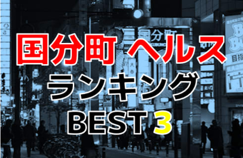 宮城県仙台市・国分町のヘルス！おすすめ人気ランキングBEST3【2024年最新】 | Onenight-Story[ワンナイトストーリー]のサムネイル