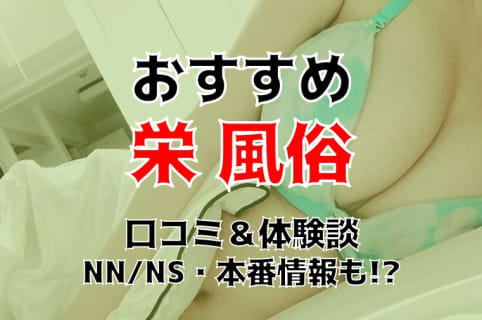 本番/NN/NS体験談！栄の風俗4店を全244店舗から厳選！【2025年】 | Trip-Partner[トリップパートナー]のサムネイル
