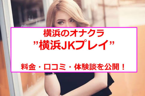 【裏情報】オナクラ”横浜JKプレイ”は全コース制服着用！料金・口コミを公開！ | Trip-Partner[トリップパートナー]のサムネイル