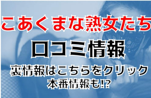 【裏情報】デリヘル"こあくまな熟女たち姫路店"は濃厚テクニシャン揃い！料金・口コミを公開！ | Trip-Partner[トリップパートナー]のサムネイル