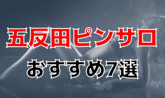 五反田のおすすめピンサロ7店へ潜入！天蓋本番や裏オプ事情を調査！【2025年版】 | midnight-angel[ミッドナイトエンジェル]のサムネイル