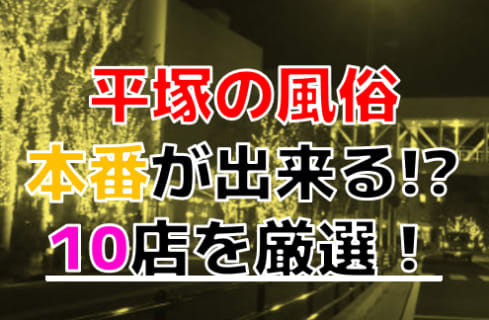 【2025年本番情報】神奈川県平塚で実際に遊んできた風俗10選！NNや本番が出来るのか体当たり調査！ | otona-asobiba[オトナのアソビ場]のサムネイル