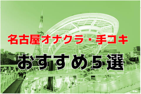 本番体験談！名古屋のおすすめオナクラ・手コキ風俗5店を全13店舗から厳選！【2025年】 | Trip-Partner[トリップパートナー]のサムネイル