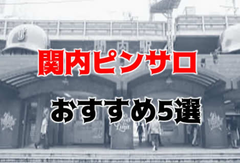 関内のおすすめピンサロ5店へ潜入！天蓋本番や裏オプ事情を調査！【2025年版】 | midnight-angel[ミッドナイトエンジェル]のサムネイル