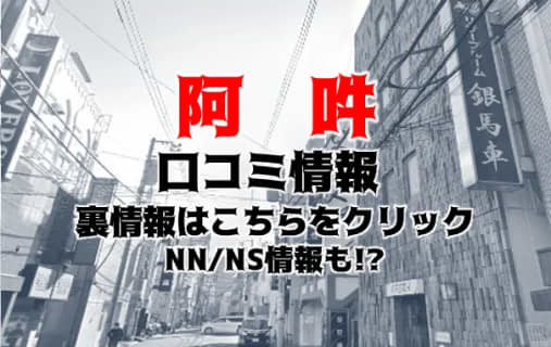 【裏情報】吉原の大衆店ソープ"阿吽(あうん)"の潜入体験談！総額・口コミを公開！【2025年】 | midnight-angel[ミッドナイトエンジェル]のサムネイル