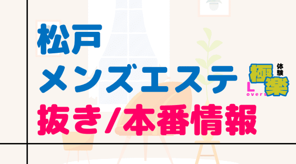 千葉・松戸のメンズエステに潜入！抜き/本番・裏オプがあるか徹底調査！【基盤・円盤裏情報】 | 極楽Loversのサムネイル
