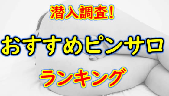 東京・六本木周辺のピンサロへ潜入調査！おすすめの人気風俗を紹介！【2024年】 | Onenight-Story[ワンナイトストーリー]のサムネイル