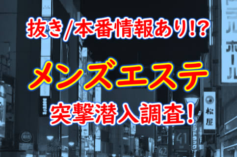 【2025年抜き情報】大阪府・天王寺で実際に遊んできたメンズエステ7選！本当に裏オプ・本番が出来るのか体当たり調査！ | otona-asobiba[オトナのアソビ場]のサムネイル
