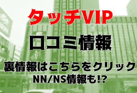 NS/NNあり？すすきのソープ”タッチVIP”Mちゃんのフェラがヤバい！？本番可能？料金システムや口コミを徹底公開！ | Trip-Partner[トリップパートナー]のサムネイル