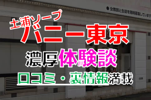 土浦のソープ"バニー東京"でNN/NS交渉！エロすぎる体験談を暴露！【2026年】 | パコ活naviのサムネイル
