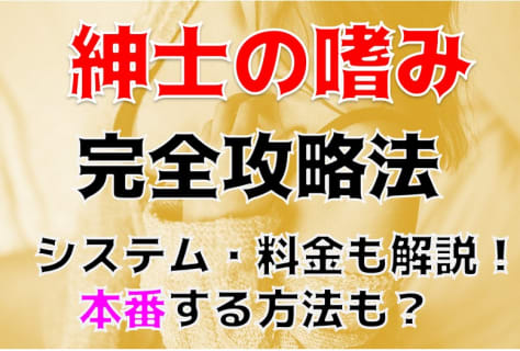 【体験レポ】大宮の”紳士の嗜み ”は無限発射できる！料金・口コミを公開！ | midnight-angel[ミッドナイトエンジェル]のサムネイル