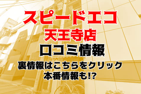 【体験レポ】ホテヘル”スピードエコ天王寺店”Nちゃんと密着濡れ濡れ体験！料金・口コミを公開！ | Trip-Partner[トリップパートナー]のサムネイル