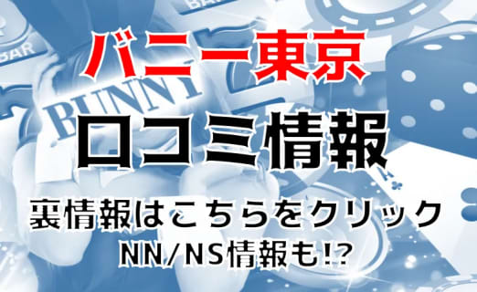 NN/NS体験談！土浦のソープ”バニー東京”で一流とは何かを知る！料金・口コミを公開！【2025年】 | Trip-Partner[トリップパートナー]のサムネイル