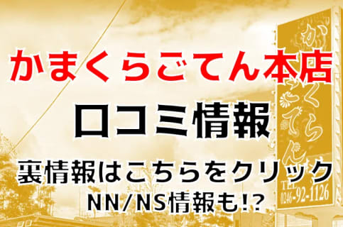 NN/NS体験談！福島・小名浜のソープ“かまくらごてん本店”は濃厚プレイが期待できる！料金・口コミを公開！【2025年】 | Trip-Partner[トリップパートナー]のサムネイル