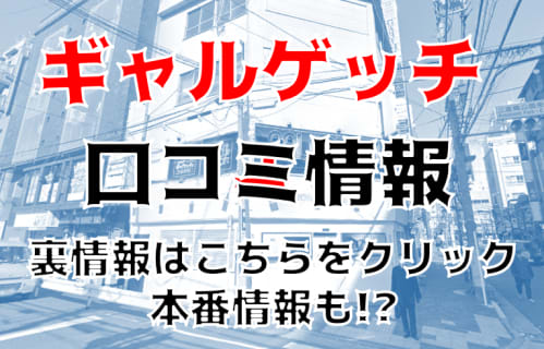 【裏情報】関東のセクキャバ"ギャルゲッチュ"は今どきギャルを触りまくり！料金・口コミを公開！ | Trip-Partner[トリップパートナー]のサムネイル