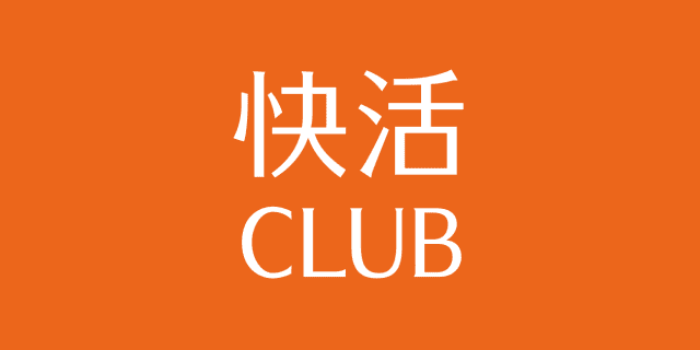 快活CLUB｜はじめての方｜1分動画でわかる快活ライフのサムネイル