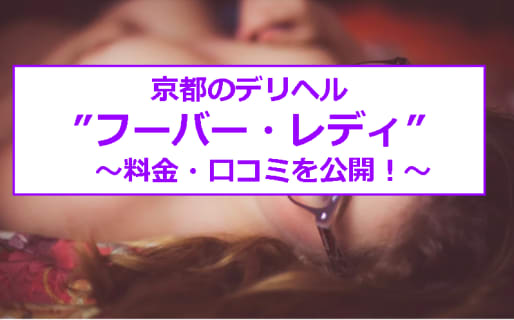 【裏情報】京都のデリヘル"fuber LADY(フーバーレディ)"は美人若妻と本番あり⁈料金・口コミを公開！ | Trip-Partner[トリップパートナー]のサムネイル