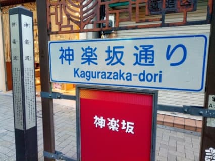 【体験談】神楽坂の風俗店3選！口コミで高評価の外さないデリヘル店を厳選！のサムネイル