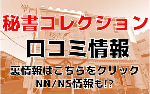 【裏情報】下関のソープ“秘書コレクション下関店”はNS/NNあり？料金・口コミを公開！ | Trip-Partner[トリップパートナー]のサムネイル