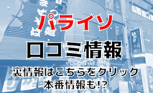 【ハメ情報】越谷のピンサロ"Paraiso(パライソ)で極上美女の濃厚フェラ！料金・口コミを公開！ | midnight-angel[ミッドナイトエンジェル]のサムネイル